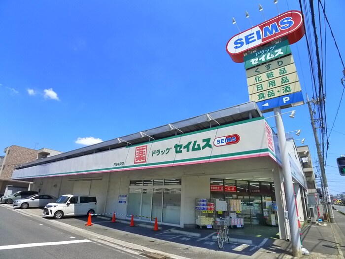 セイムス(ドラッグストア)まで550m フラバンジェノール