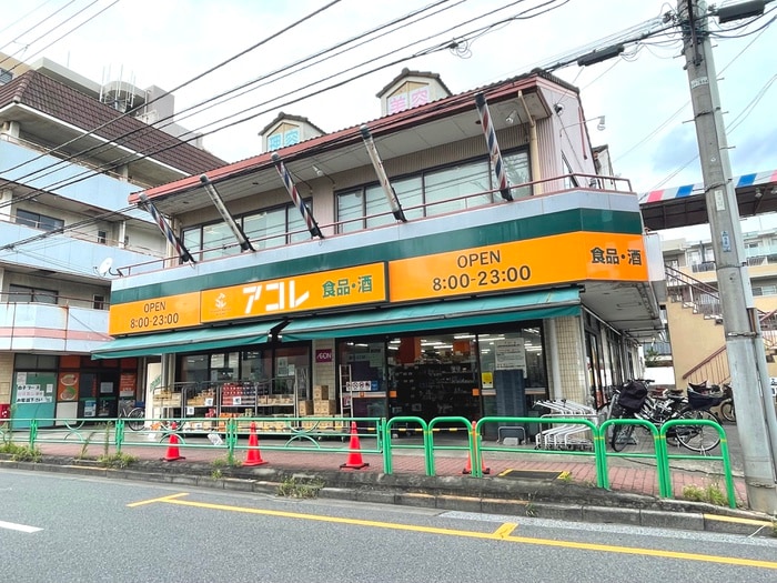 アコレ(スーパー)まで92m パークヒルズ