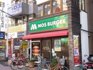 モスバーガー(ファストフード)まで696m 北千住パ－クファミリア(８１０)