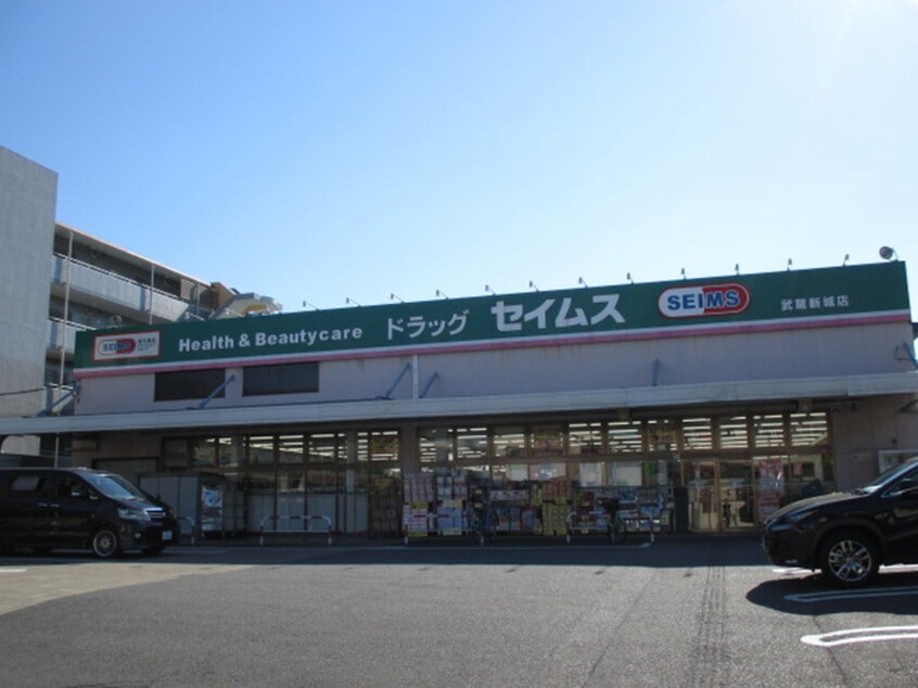 ドラッグセイムス　武蔵新城店(ドラッグストア)まで350m プロニティ２４Ｓ