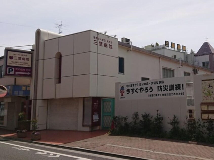 三鷹病院(病院)まで1200m カメリアハウスタケシタ