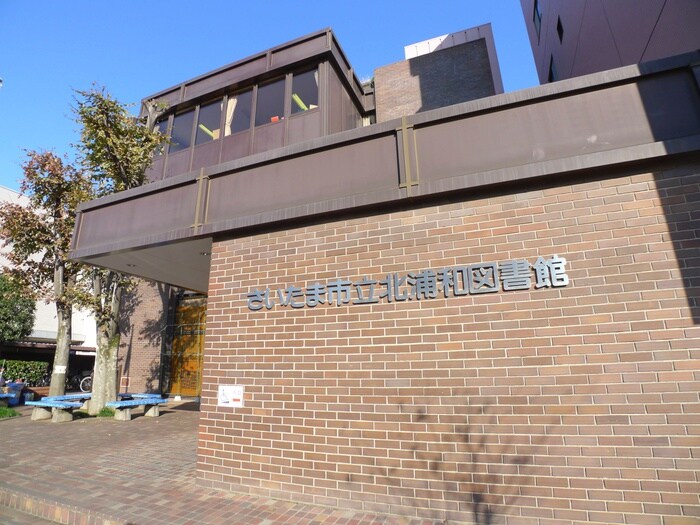 さいたま市立北浦和図書館(図書館)まで450m 第二ユーセーハイツ(1F)