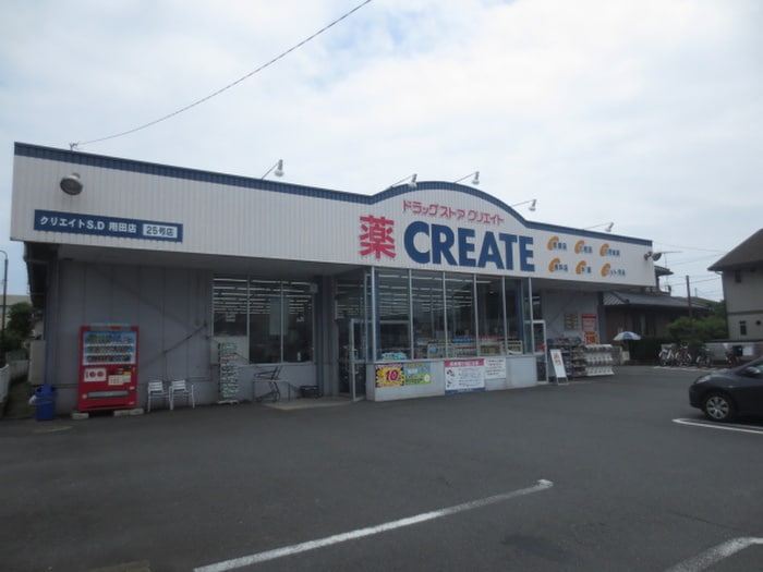 クリエイトSD藤沢用田店(ドラッグストア)まで1031m みどりのおうち
