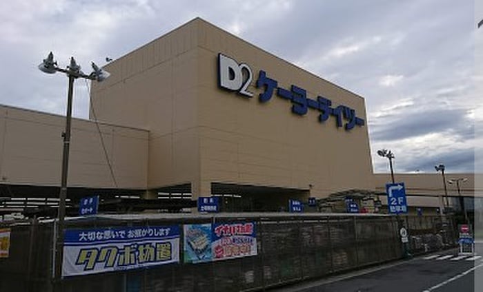 ケーヨーデイツー海老名店(電気量販店/ホームセンター)まで1625m みどりのおうち