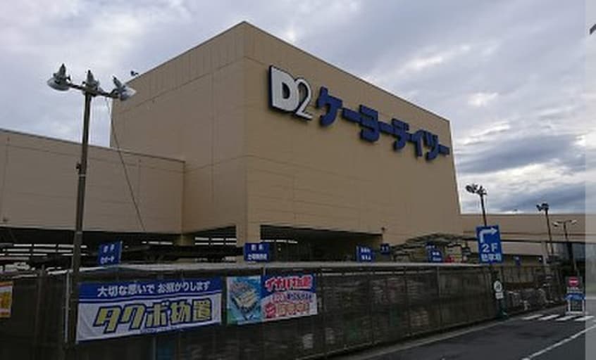 ケーヨーデイツー海老名店(電気量販店/ホームセンター)まで1625m みどりのおうち