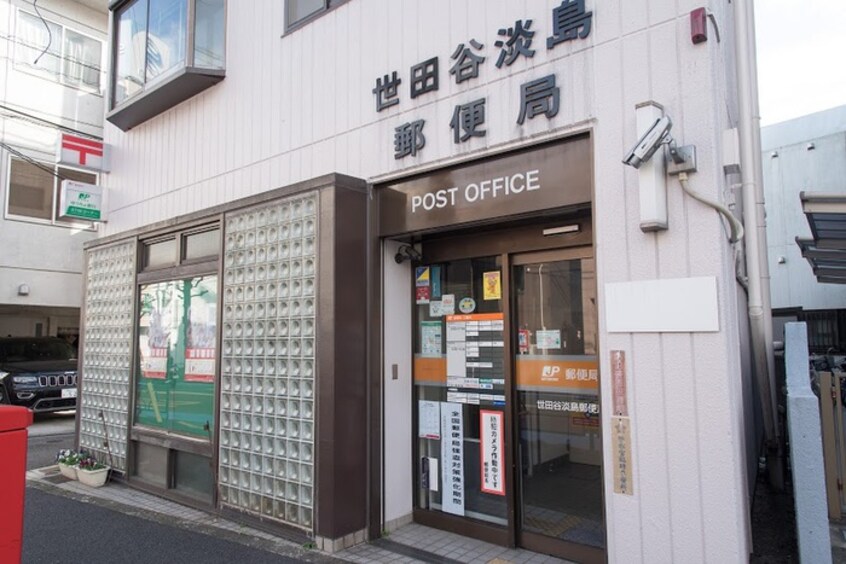 世田谷淡島郵便局(郵便局)まで550m ドミュ－ル代沢