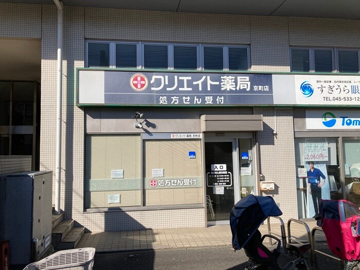 クリエイト薬局京町店(ドラッグストア)まで170m KamLoops Y・C