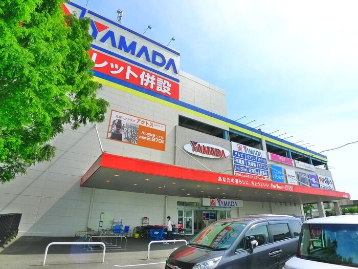 YAMADA電気(電気量販店/ホームセンター)まで830m メゾン・サンガ