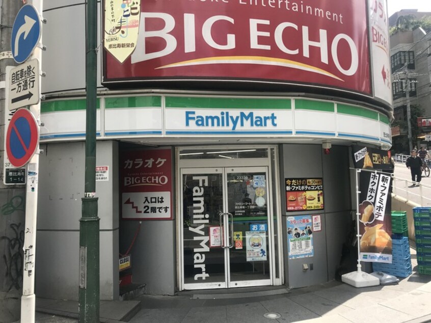 ファミリーマート 恵比寿一丁目店(コンビニ)まで280m ｶｰｻｽﾌﾟﾚﾝﾃﾞｨｯﾄﾞ恵比寿1丁目ｱﾈｯｸｽ