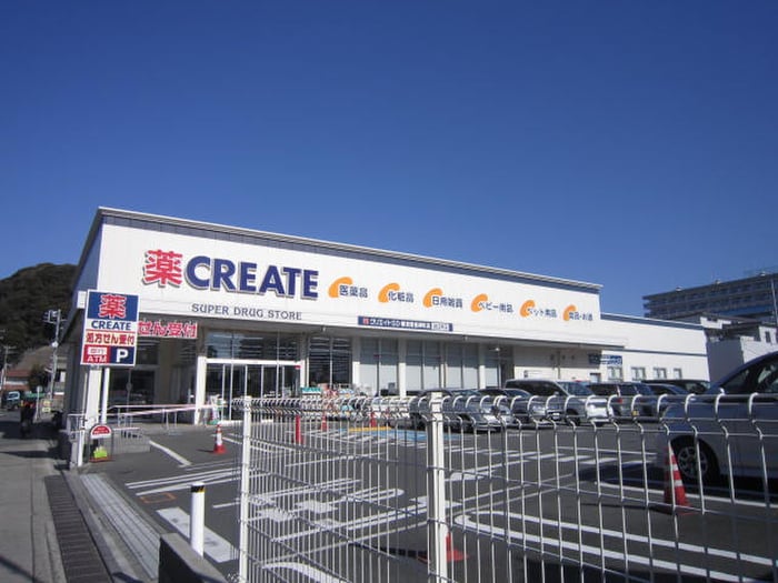 クリエイトS・D　横須賀根岸町店(ドラッグストア)まで444m エクセルハイムⅢ