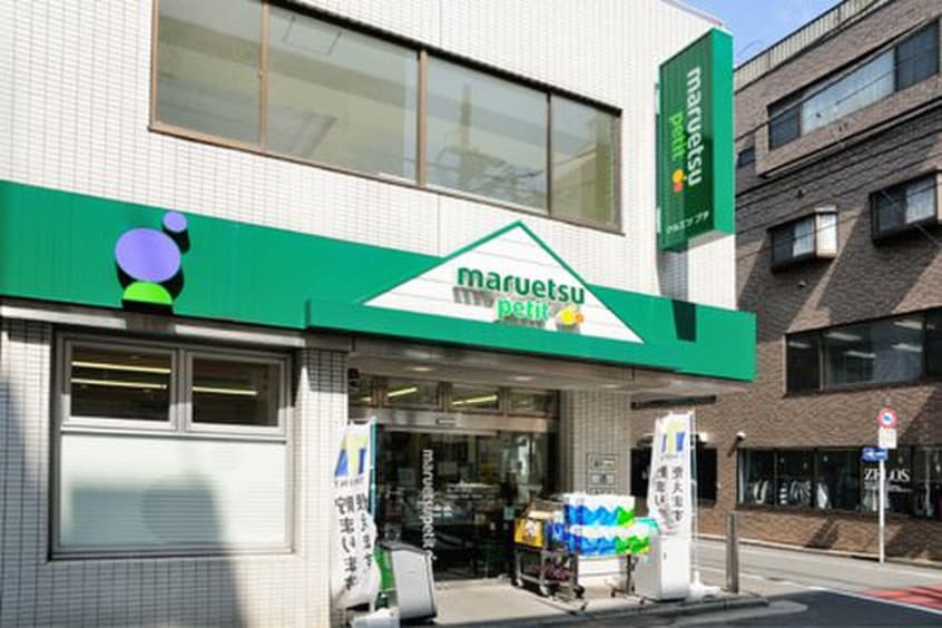 マルエツ プチ 富ヶ谷一丁目店(スーパー)まで90m ハイネス金丸