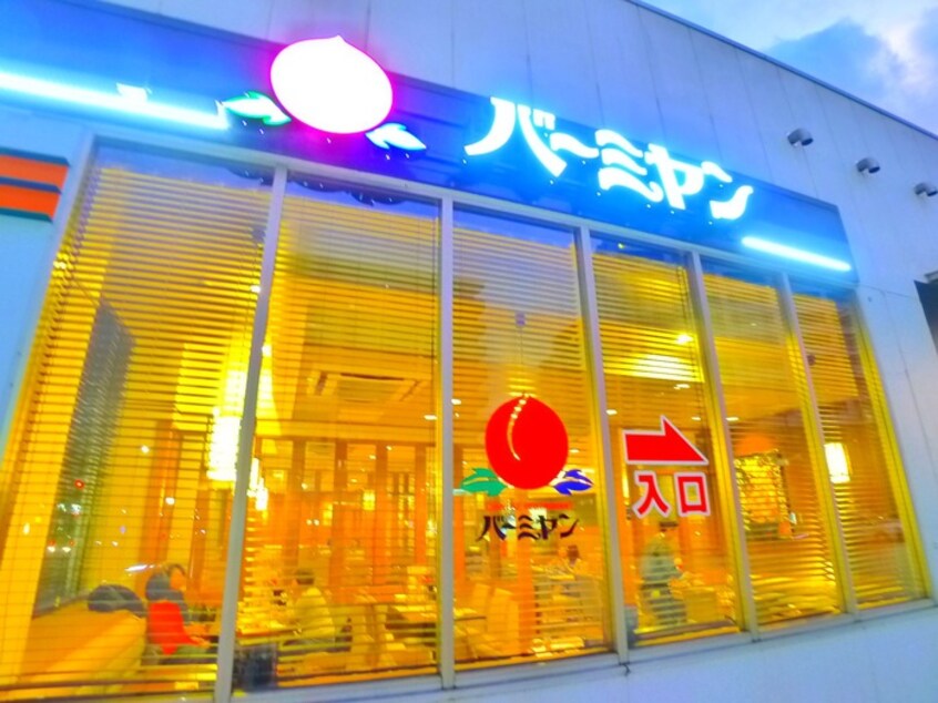 バーミヤン(その他飲食（ファミレスなど）)まで1000m リズ・プラトリー