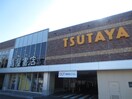 TSUTAYA(ビデオ/DVD)まで971m コンフォ－トマンション