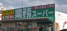 業務スーパー 町田小山店(スーパー)まで692m クレ－ルコ－ト参番館