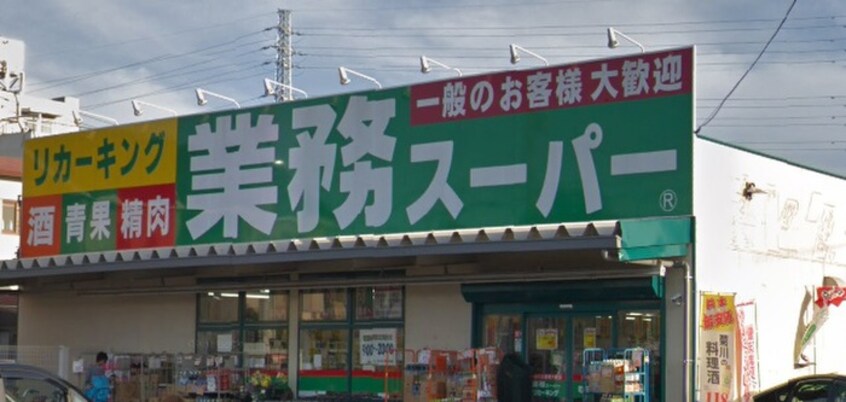 業務スーパー 町田小山店(スーパー)まで692m クレ－ルコ－ト参番館