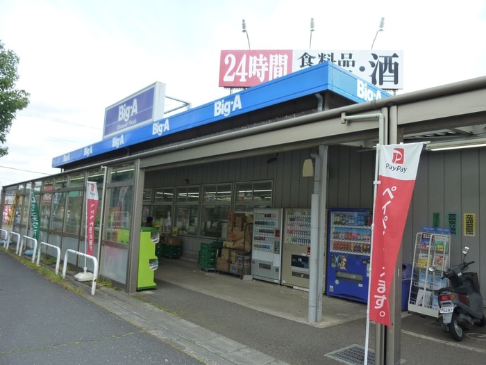 ビッグエー飯能緑町店(スーパー)まで622m 双葉ハイツ