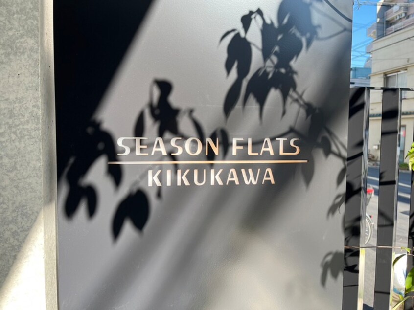 その他 シーズンフラッツ菊川