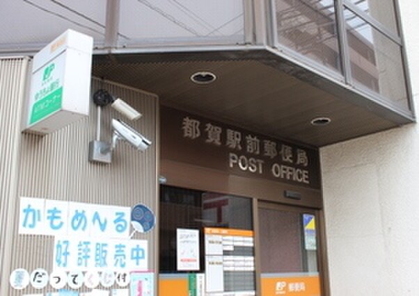 都賀駅前郵便局(郵便局)まで431m ステ－トリ－ハウスⅤ