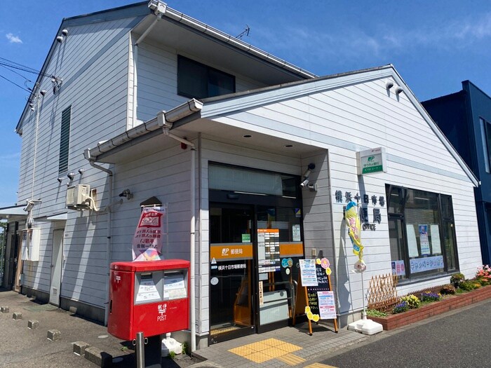 横浜十日市場郵便局(郵便局)まで996m Ｋ・Ｍ・Ｙビル