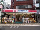 ココカラファイン代々木上原店(ドラッグストア)まで1000m Ｔｉｅｒｒａ大山町