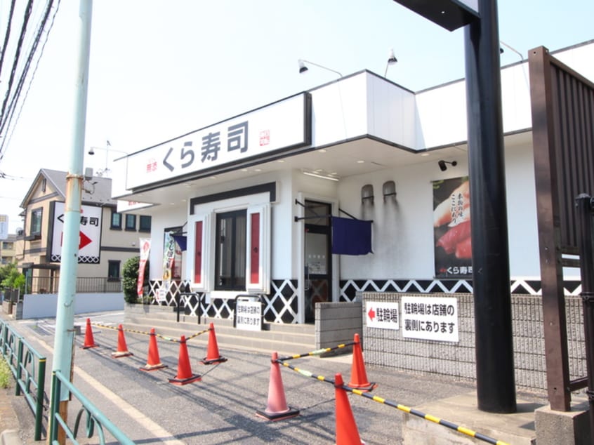 くら寿司(その他飲食（ファミレスなど）)まで120m フェリオひばりが丘