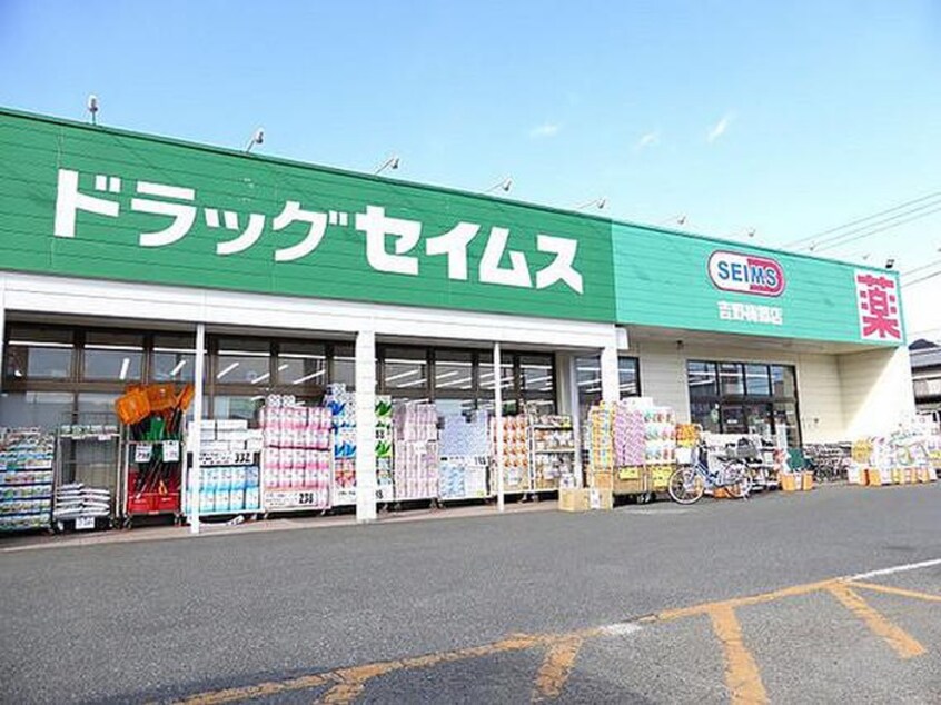 ドラッグセイムス　吉野梅郷店(ドラッグストア)まで1897m Kolet青梅畑中