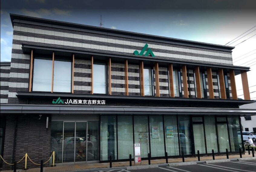 JA西東京吉野支店(銀行)まで1572m Kolet青梅畑中