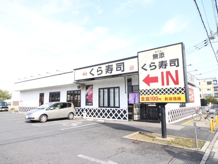 くら寿司鶴瀬店(その他飲食（ファミレスなど）)まで400m アネックス関沢　Ｂ棟