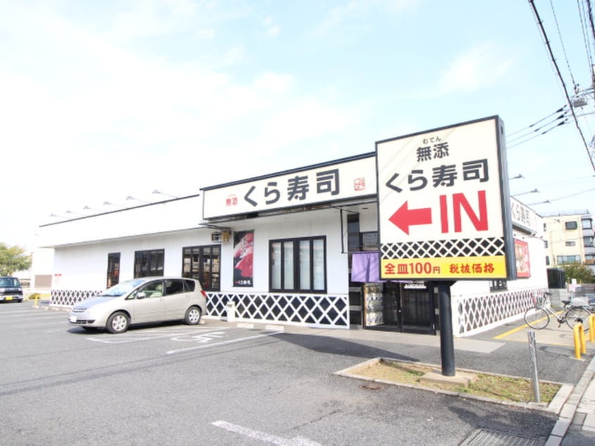 くら寿司鶴瀬店(その他飲食（ファミレスなど）)まで400m アネックス関沢　Ｂ棟