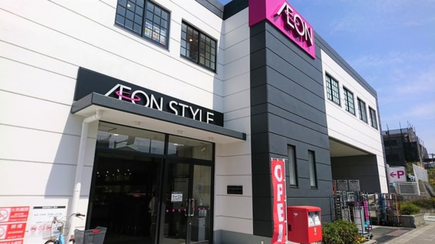 イオンスタイル上麻生(スーパー)まで800m グランビュ－新百合ヶ丘