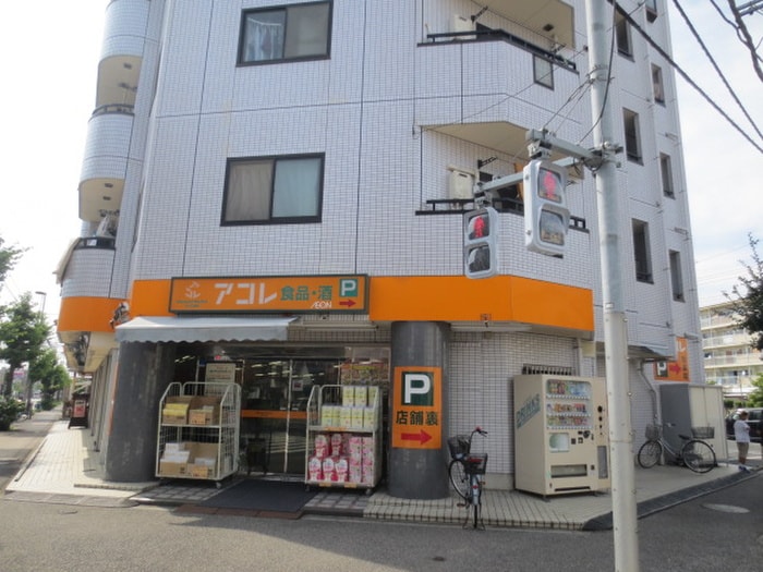 アコレ(スーパー)まで404m ボナールⅠ