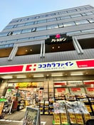 ココカラファイン(ドラッグストア)まで350m アルファコート青砥4