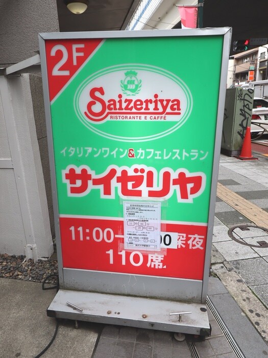 サイゼリヤ駒沢大学駅東口店(その他飲食（ファミレスなど）)まで260m La　Blancheur　KOMAZAWA