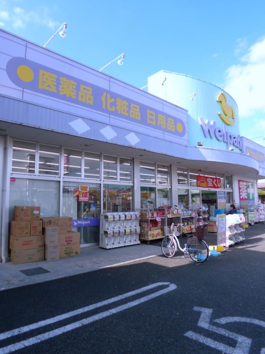 ウェルパーク(ドラッグストア)まで297m プロスパ