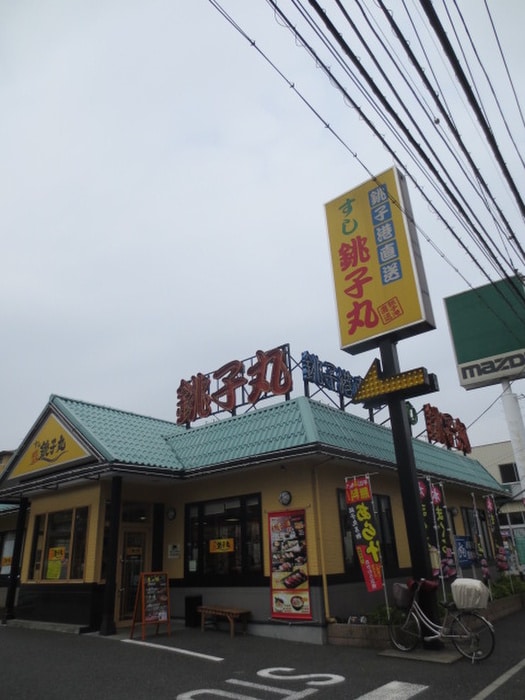 銚子丸(その他飲食（ファミレスなど）)まで549m プロスパ