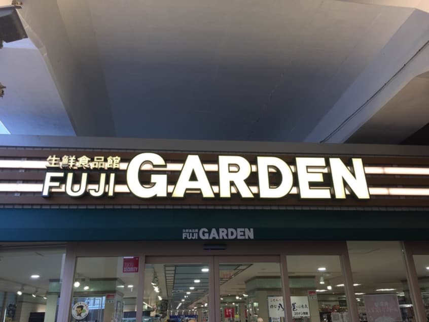 フジガーデン二子新地店(スーパー)まで800m ガーデン・タマガワ