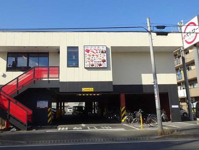 スシロー 茅ヶ崎高田店(その他飲食（ファミレスなど）)まで473m シティハイム　ラ・クレマンス