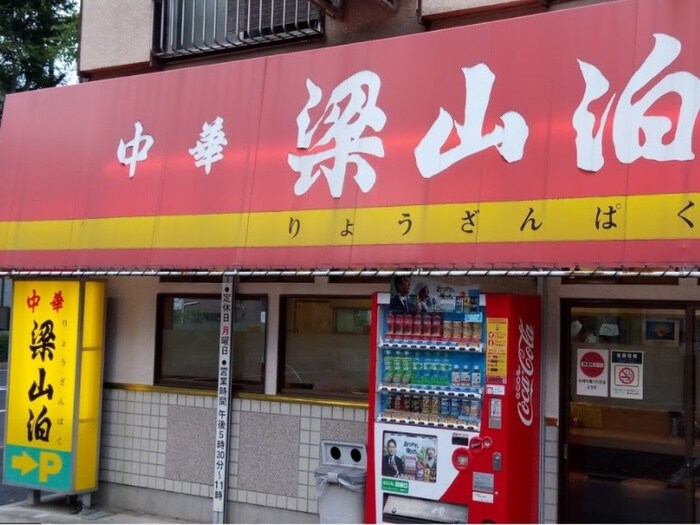 梁山泊(その他飲食（ファミレスなど）)まで350m パークサイドプルメリ