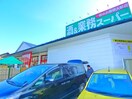 業務スーパー(スーパー)まで900m ヌ－ベルバ－グ桜館