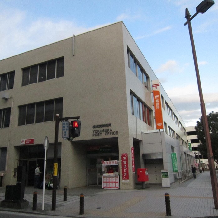 横須賀郵便局(郵便局)まで430m 湘南パークサイド