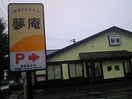 夢庵朝霞本町店(その他飲食（ファミレスなど）)まで469m コンブリオⅡ