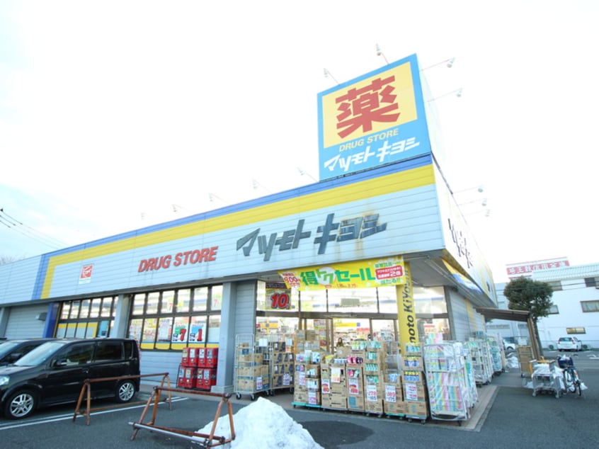 マツモトキヨシ(ドラッグストア)まで844m 原第10マンション