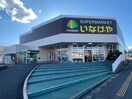 いなげや(スーパー)まで1200m グランソフィア吉野町D号棟