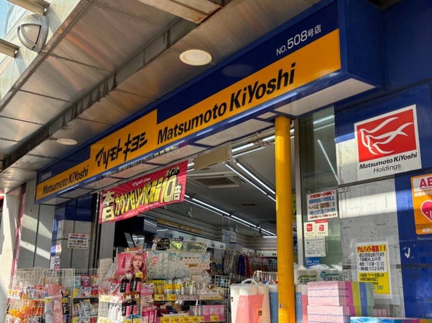 マツモトキヨシ(ドラッグストア)まで190m COOPハウス　未来館