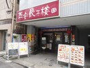 西安餃子楼(その他飲食（ファミレスなど）)まで543m メモリ－