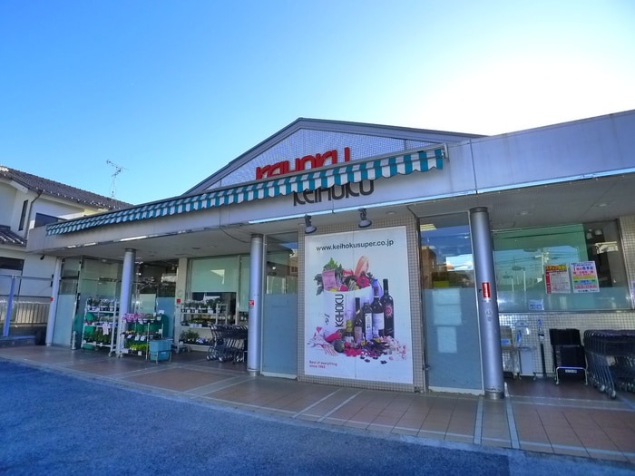 ケイホク(スーパー)まで670m αＮＥＸＴ　ＦＵＪＩ