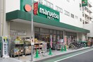 マルエツ 代々木上原店(スーパー)まで400m SPHERE YOYOGIUEHARA HILLTOP