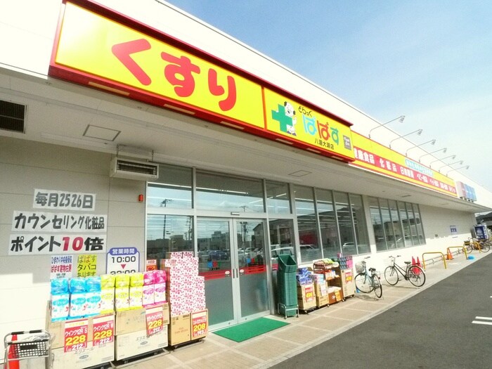 ドラッグストア　パパス(ドラッグストア)まで708m Ｈaleakala（ハレアカラ）