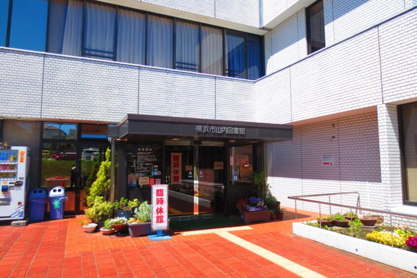 横浜市山内図書館(図書館)まで912m エポックハイム2000