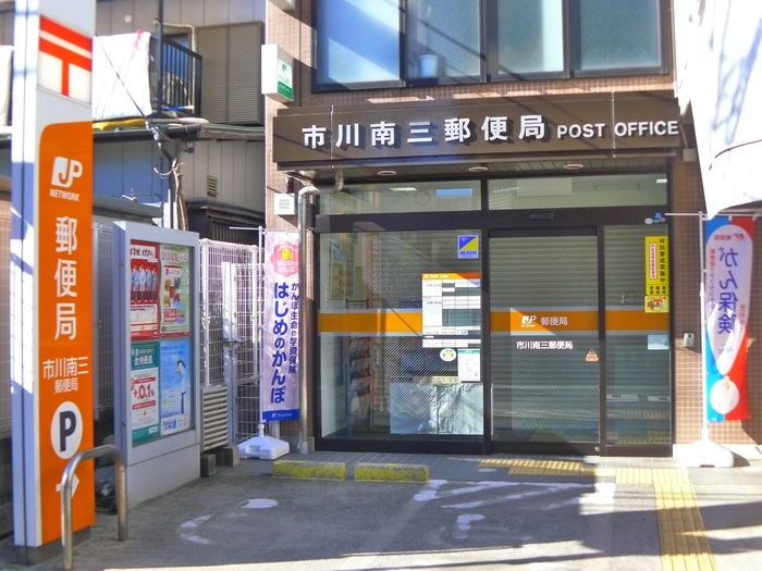 市川南三郵便局(郵便局)まで220m リーフシティ市川ザレジデンス